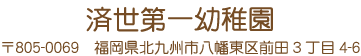 学校法人済世学園　済世第一幼稚園
