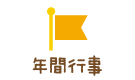 年間行事