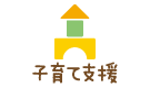 子育て支援