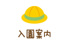 入園案内
