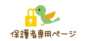 保護者専用ページ