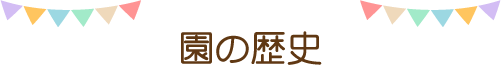 園の歴史