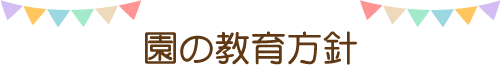 園の教育方針